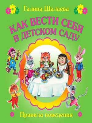 cover image of Как вести себя в детском саду